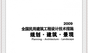 04 全国民用建筑工程设计技术措施 规划·建筑·景观